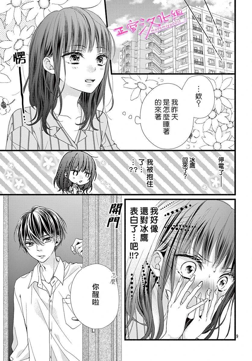 🍶此爱非恋 第14话 第10页