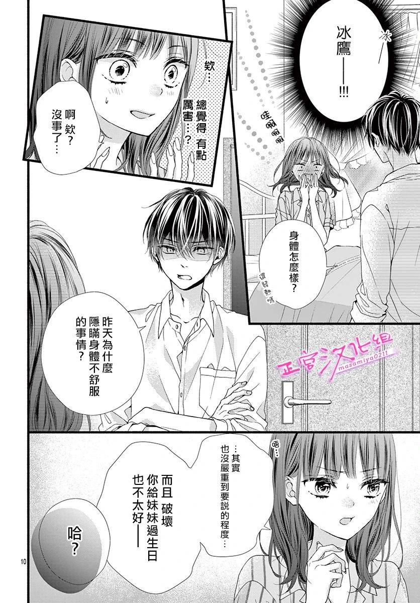 🍶此爱非恋 第14话 第11页