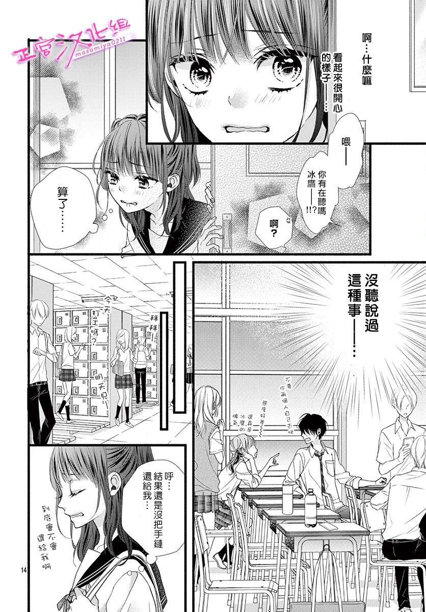 🍶此爱非恋 第14话 第15页