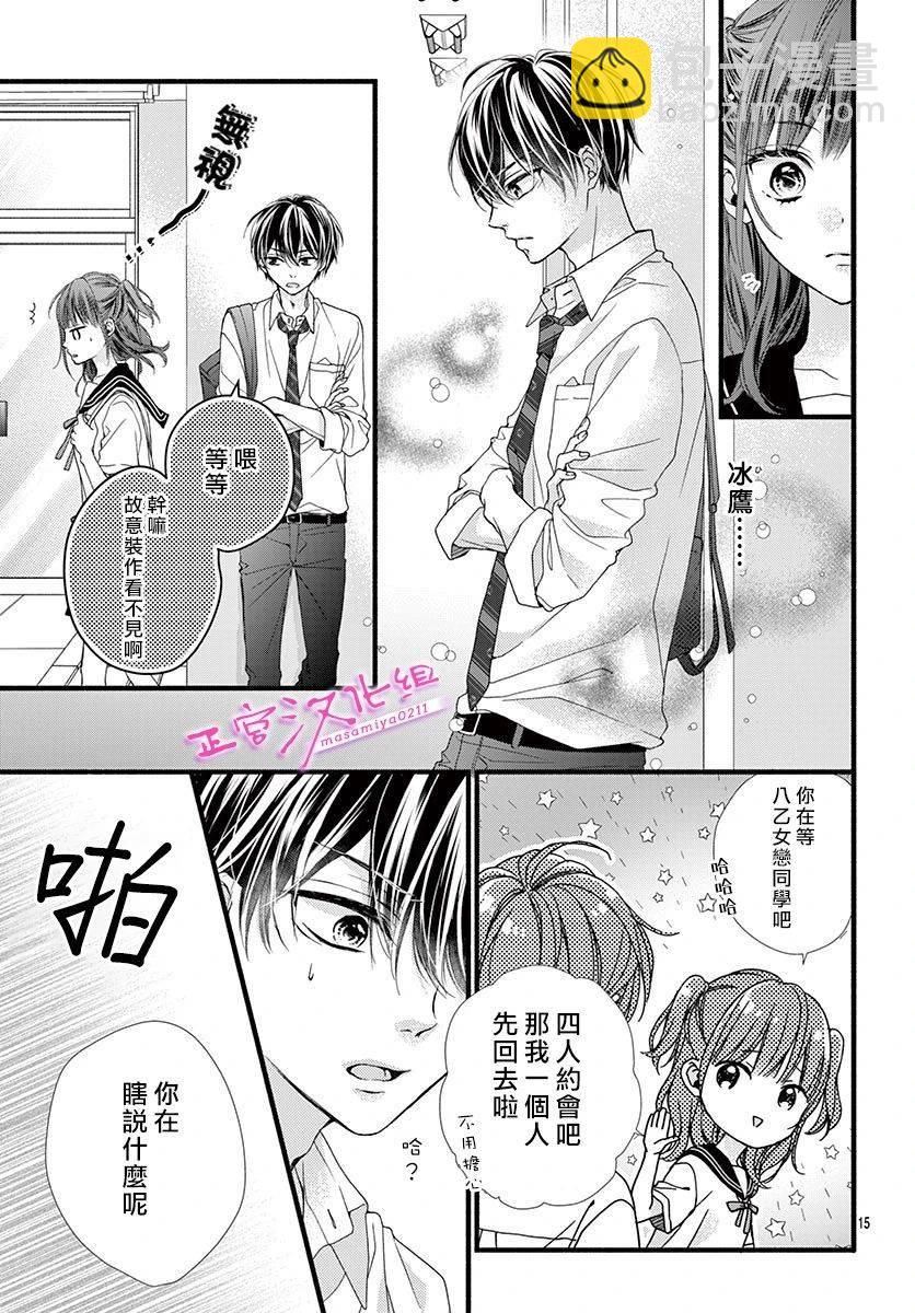 🍶此爱非恋 第14话 第16页