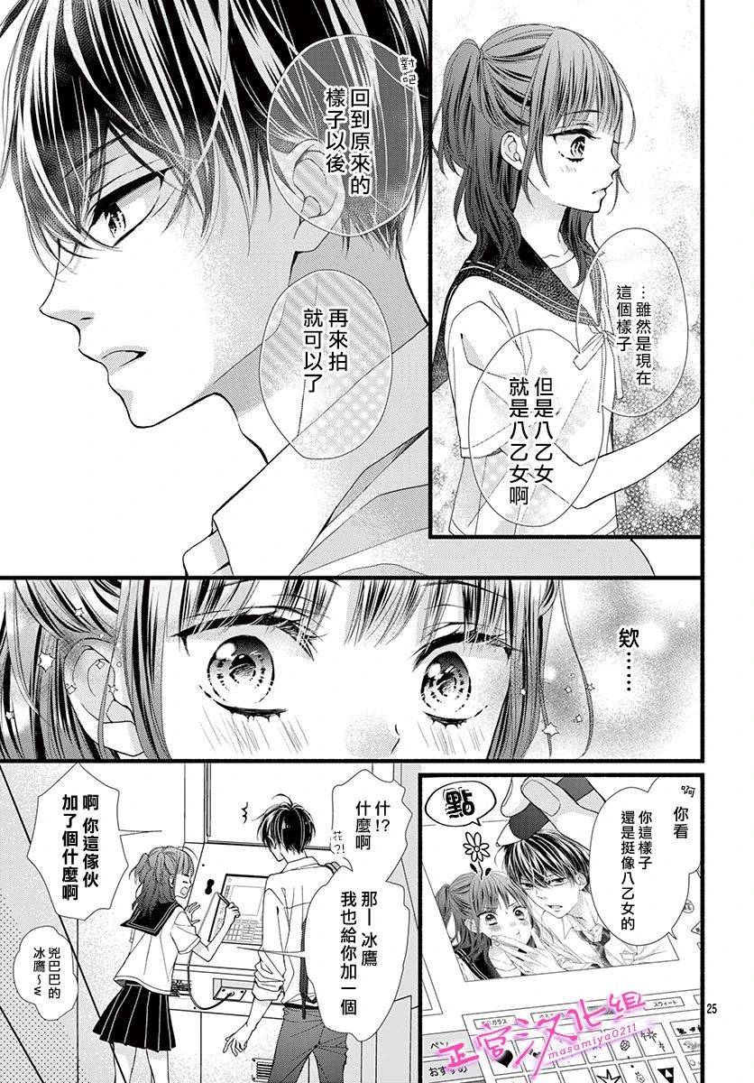 🍶此爱非恋 第14话 第26页