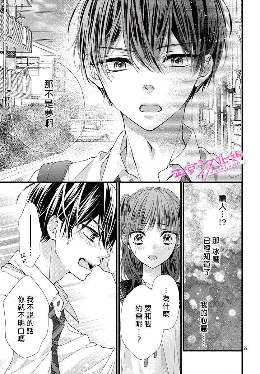 🍶此爱非恋 第14话 第30页
