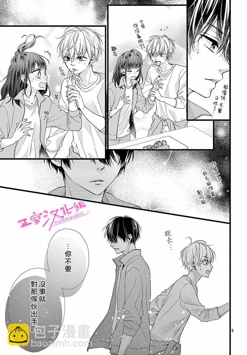 🍶此爱非恋 第16话 第11页