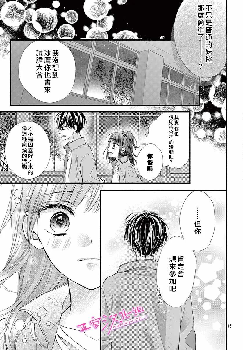 🍶此爱非恋 第16话 第17页