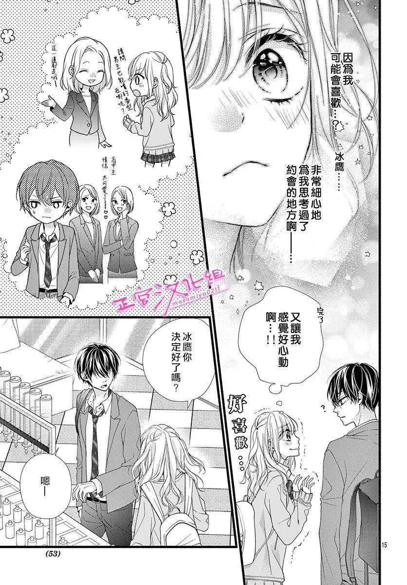 🍶此爱非恋 第18话 第15页