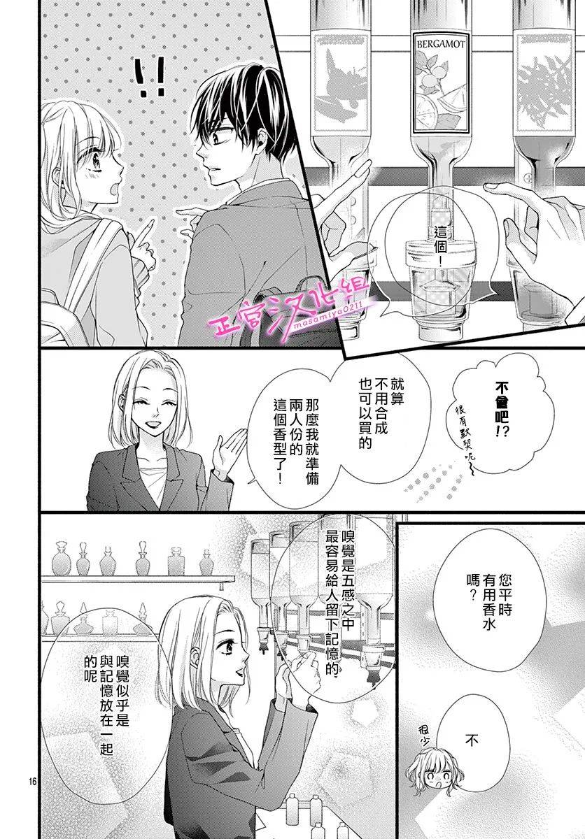 🍶此爱非恋 第18话 第16页