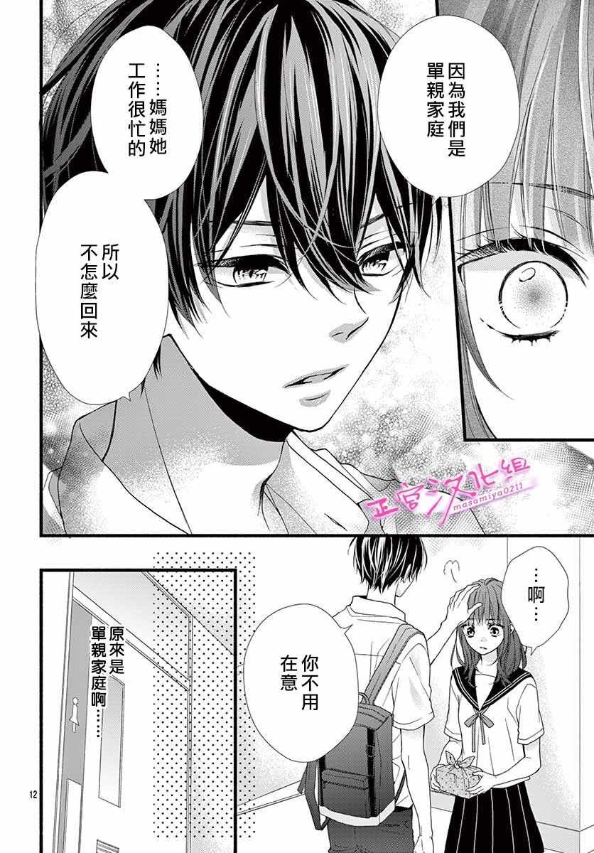🍶此爱非恋 第3话 第14页