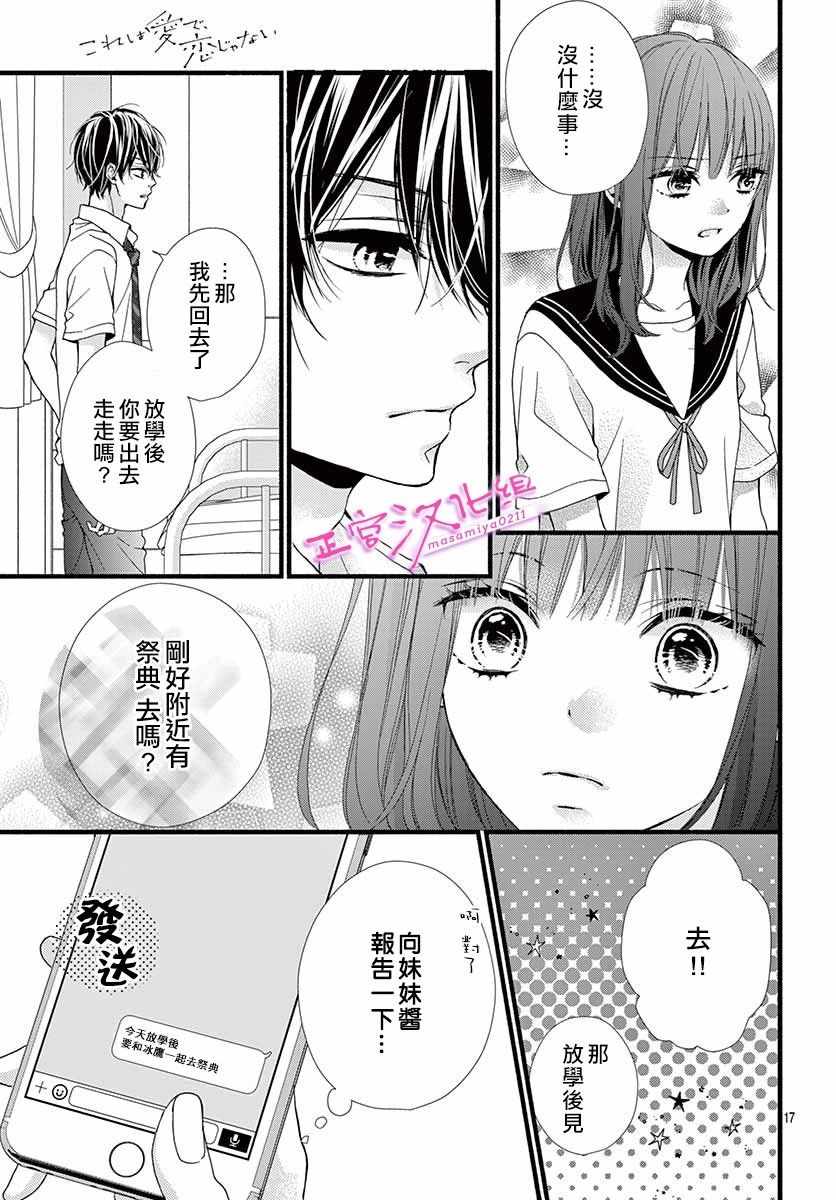 🍶此爱非恋 第3话 第19页