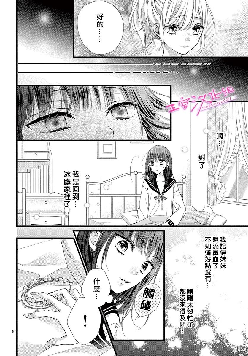 🍶此爱非恋 第23话 第10页