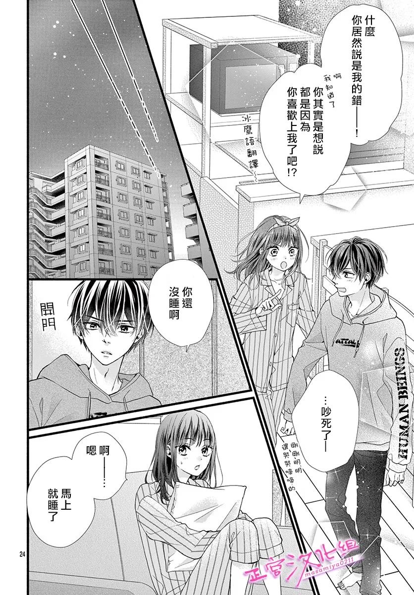 🍶此爱非恋 第23话 第24页