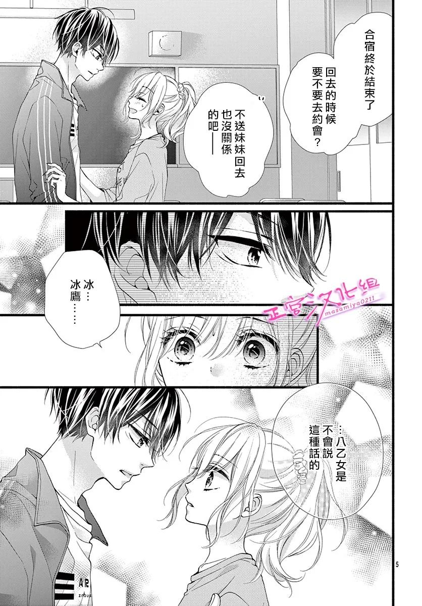 🍶此爱非恋 第23话 第5页