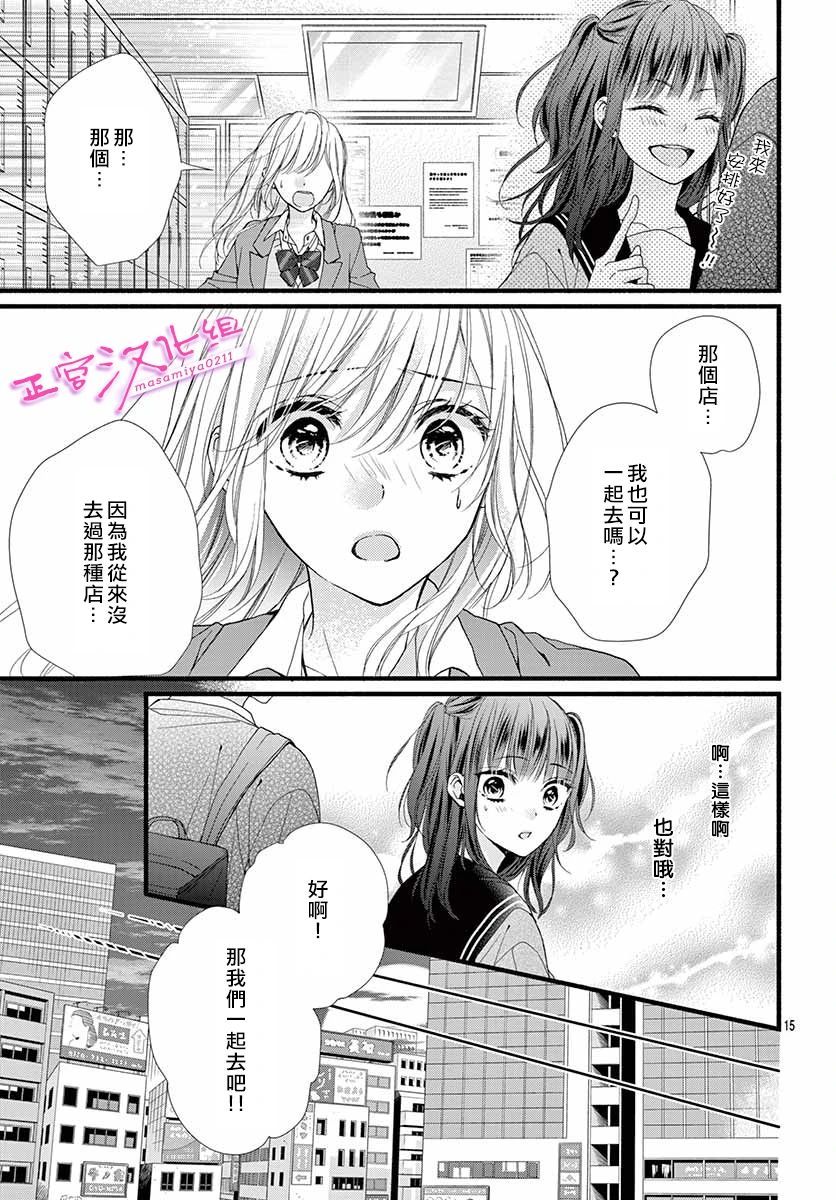 🍶此爱非恋 第25话 第15页
