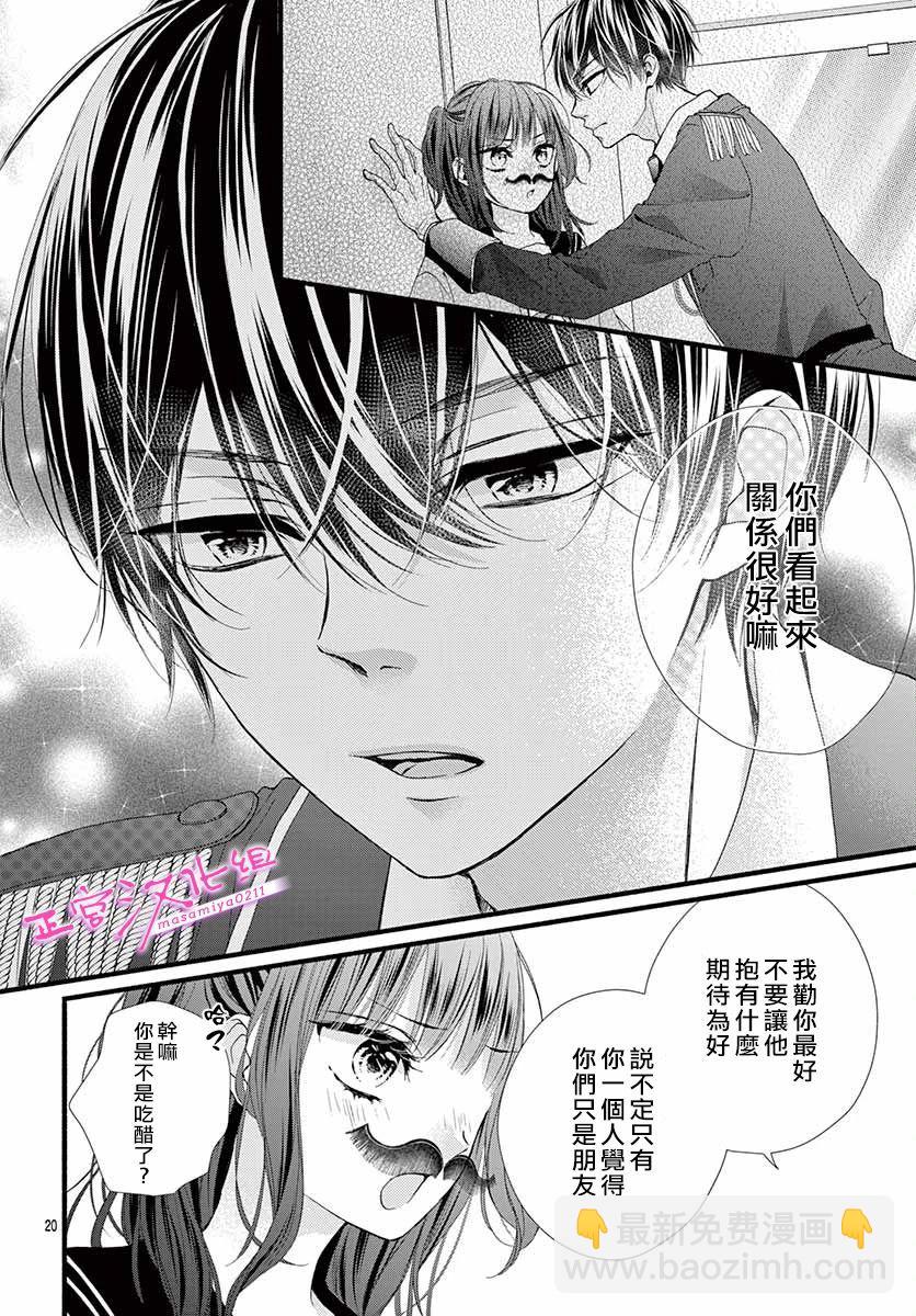 🍶此爱非恋 第25话 第20页