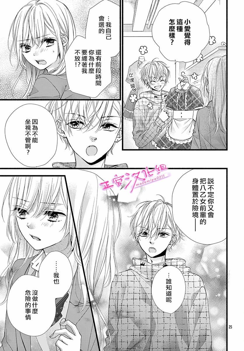🍶此爱非恋 第25话 第25页