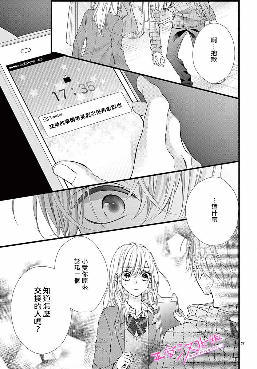 🍶此爱非恋 第25话 第27页