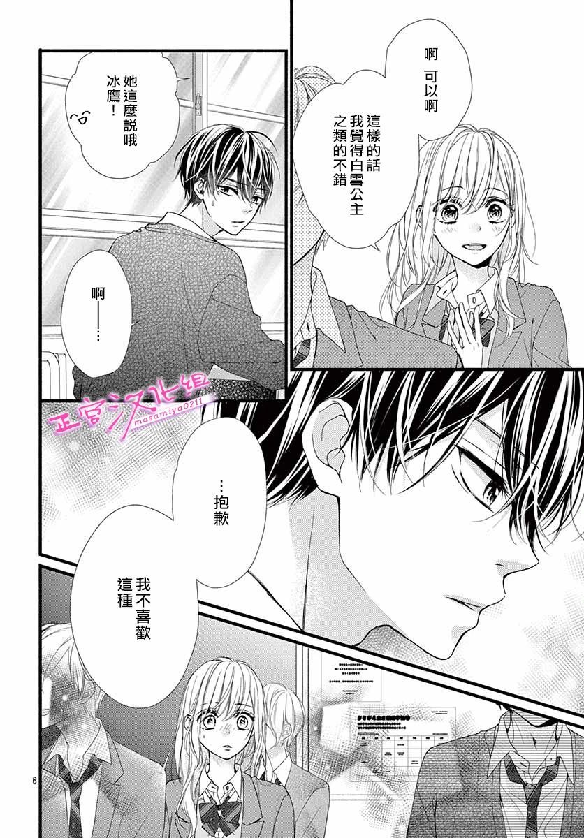 🍶此爱非恋 第25话 第6页