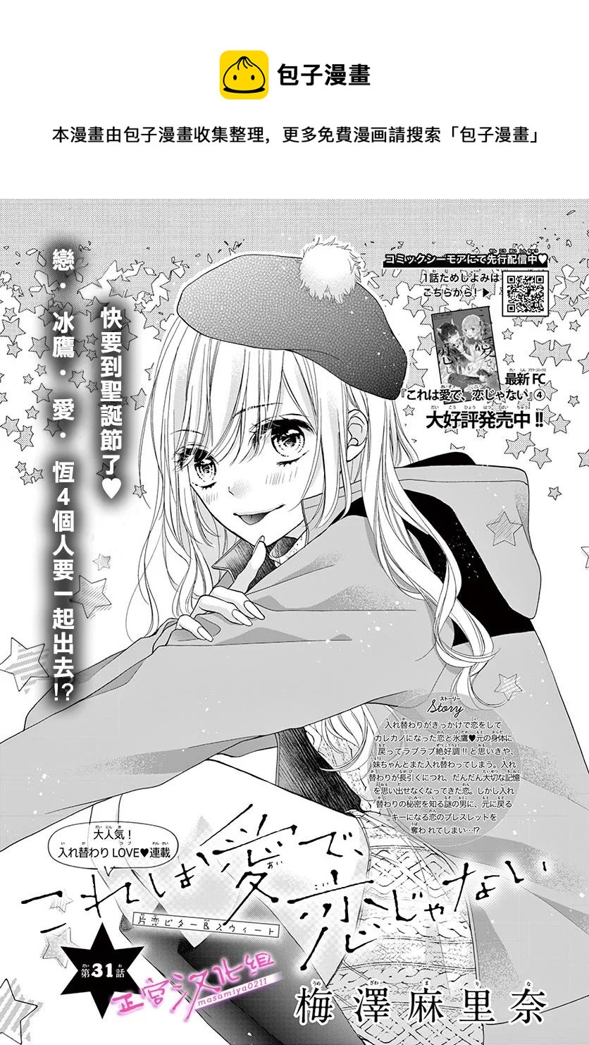 🍶此爱非恋 第31话 第1页