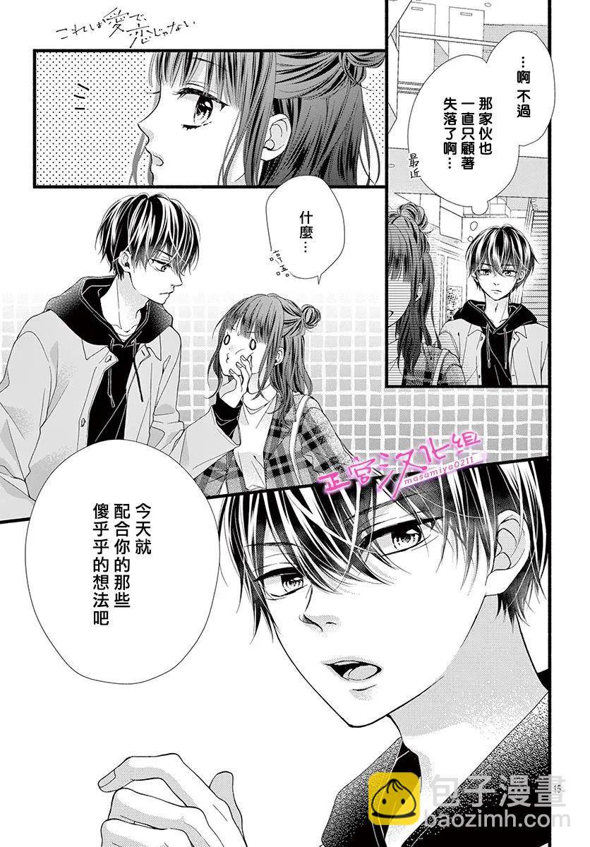 🍶此爱非恋 第31话 第14页