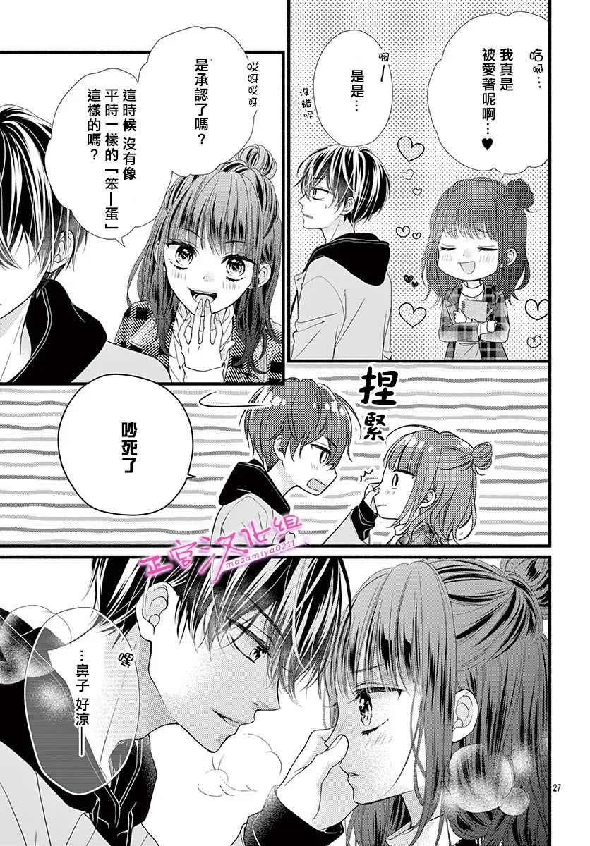 🍶此爱非恋 第31话 第26页