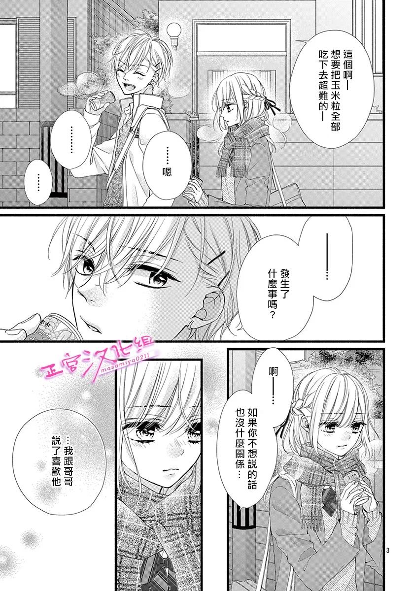 🍶此爱非恋 第31话 第3页