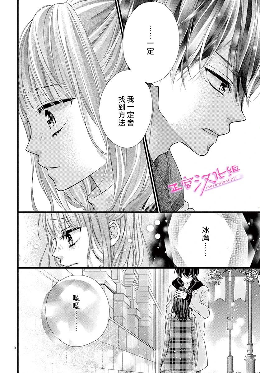 🍶此爱非恋 第33话 第8页