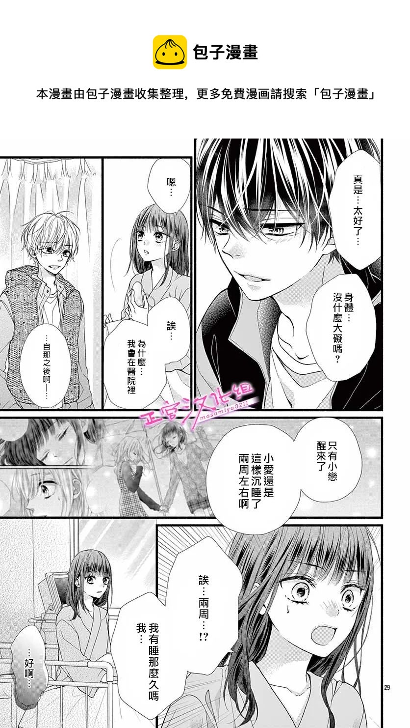 🍶此爱非恋 第37话 第29页