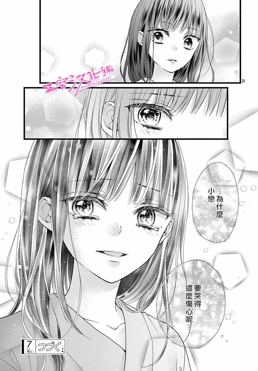 🍶此爱非恋 第37话 第31页