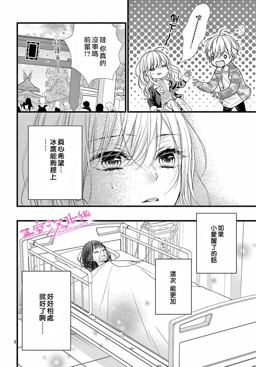 🍶此爱非恋 第37话 第6页