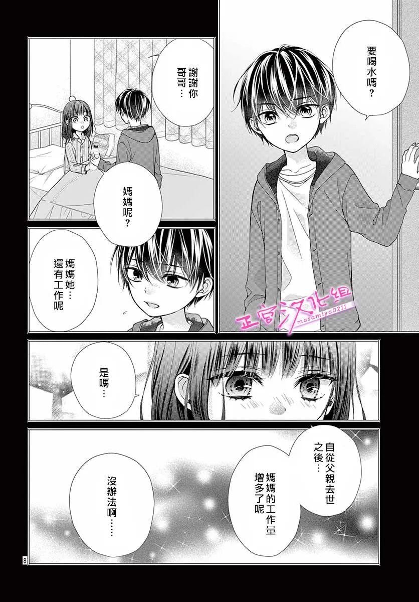 🍶此爱非恋 第37话 第8页