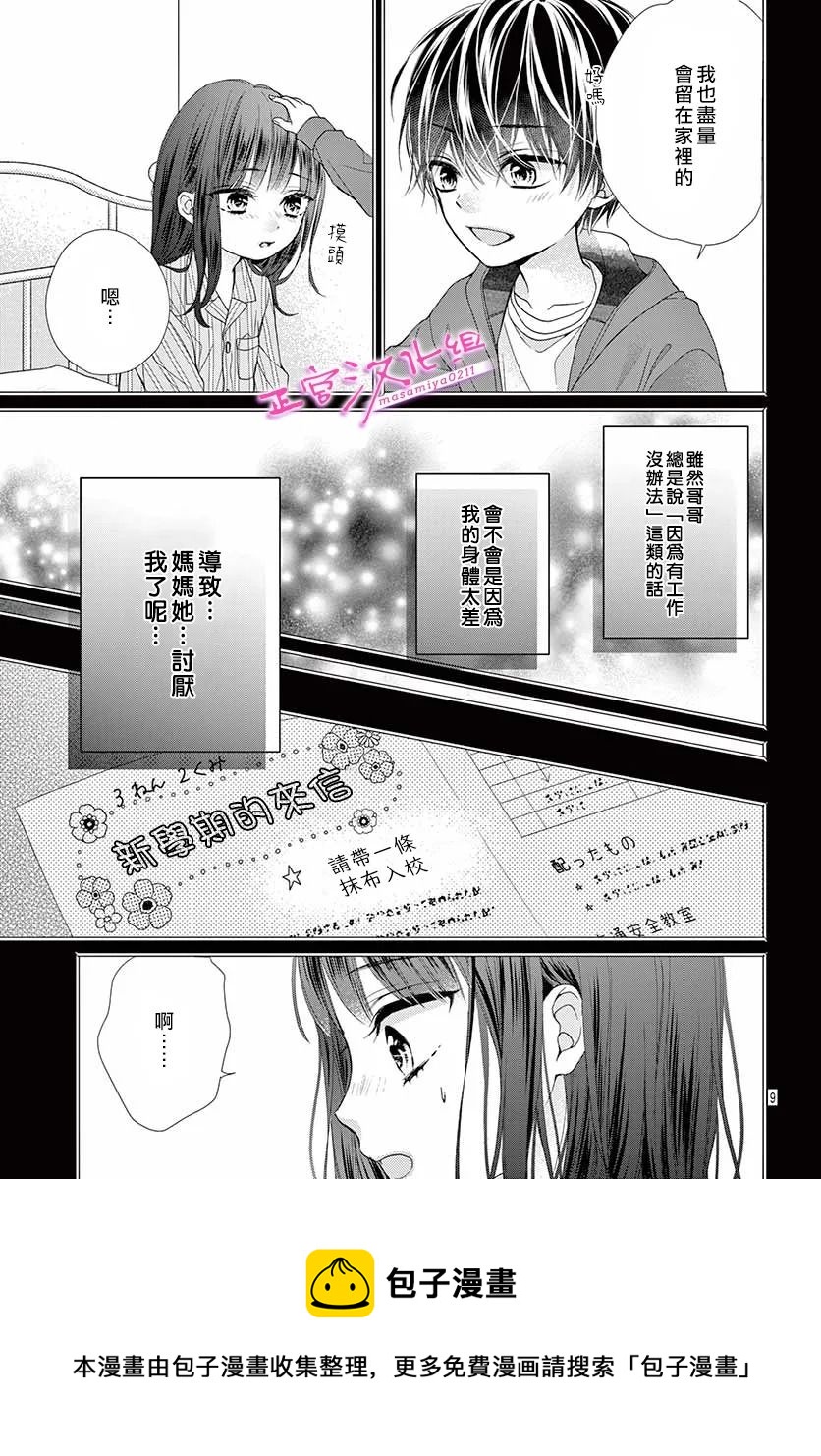 🍶此爱非恋 第37话 第9页