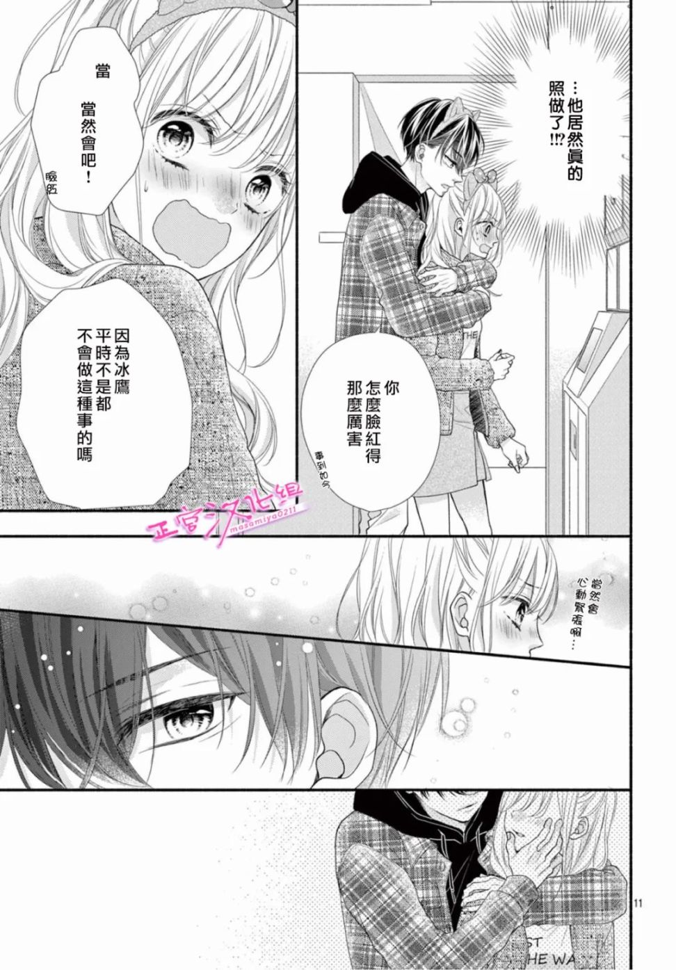 🍶此爱非恋 第39话 第11页