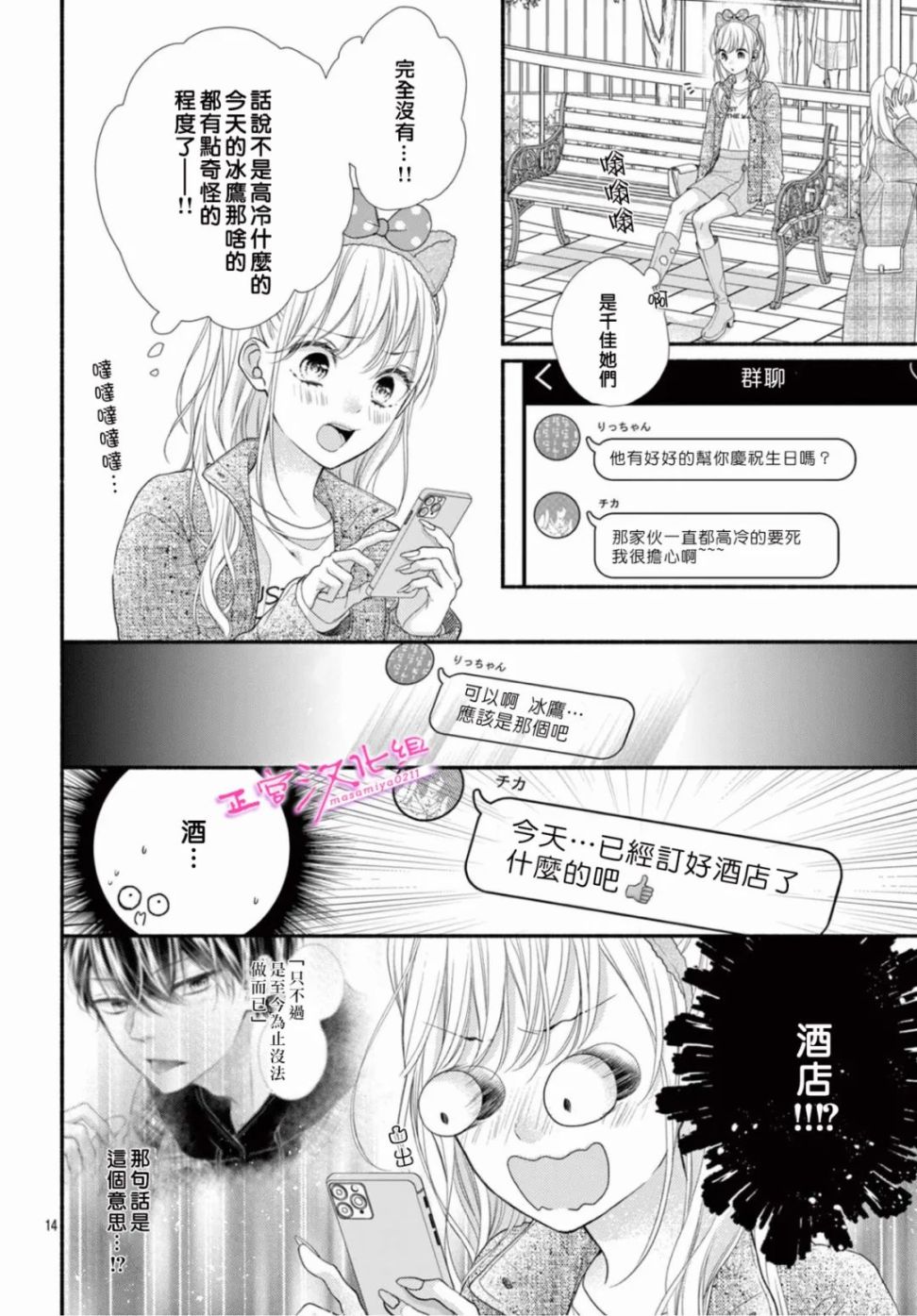 🍶此爱非恋 第39话 第14页