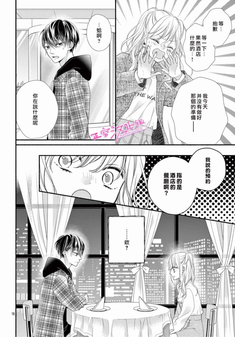🍶此爱非恋 第39话 第16页