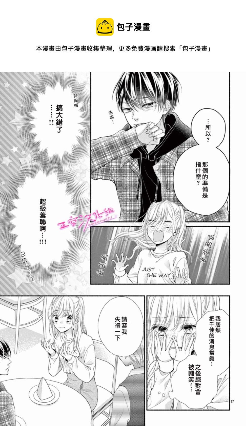 🍶此爱非恋 第39话 第17页