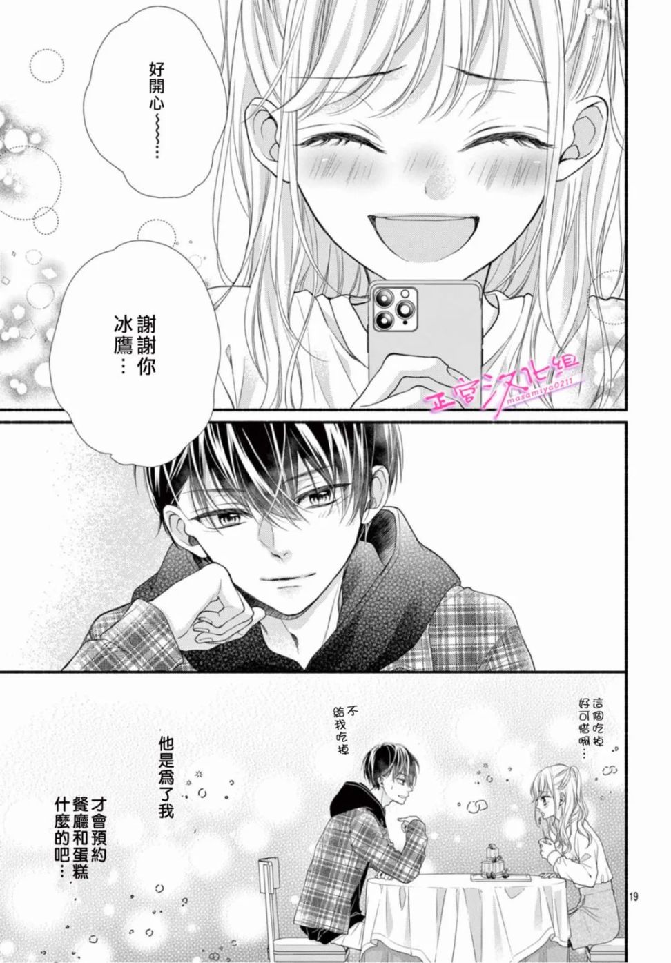 🍶此爱非恋 第39话 第19页