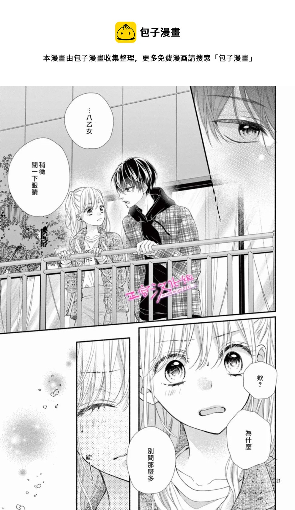 🍶此爱非恋 第39话 第21页