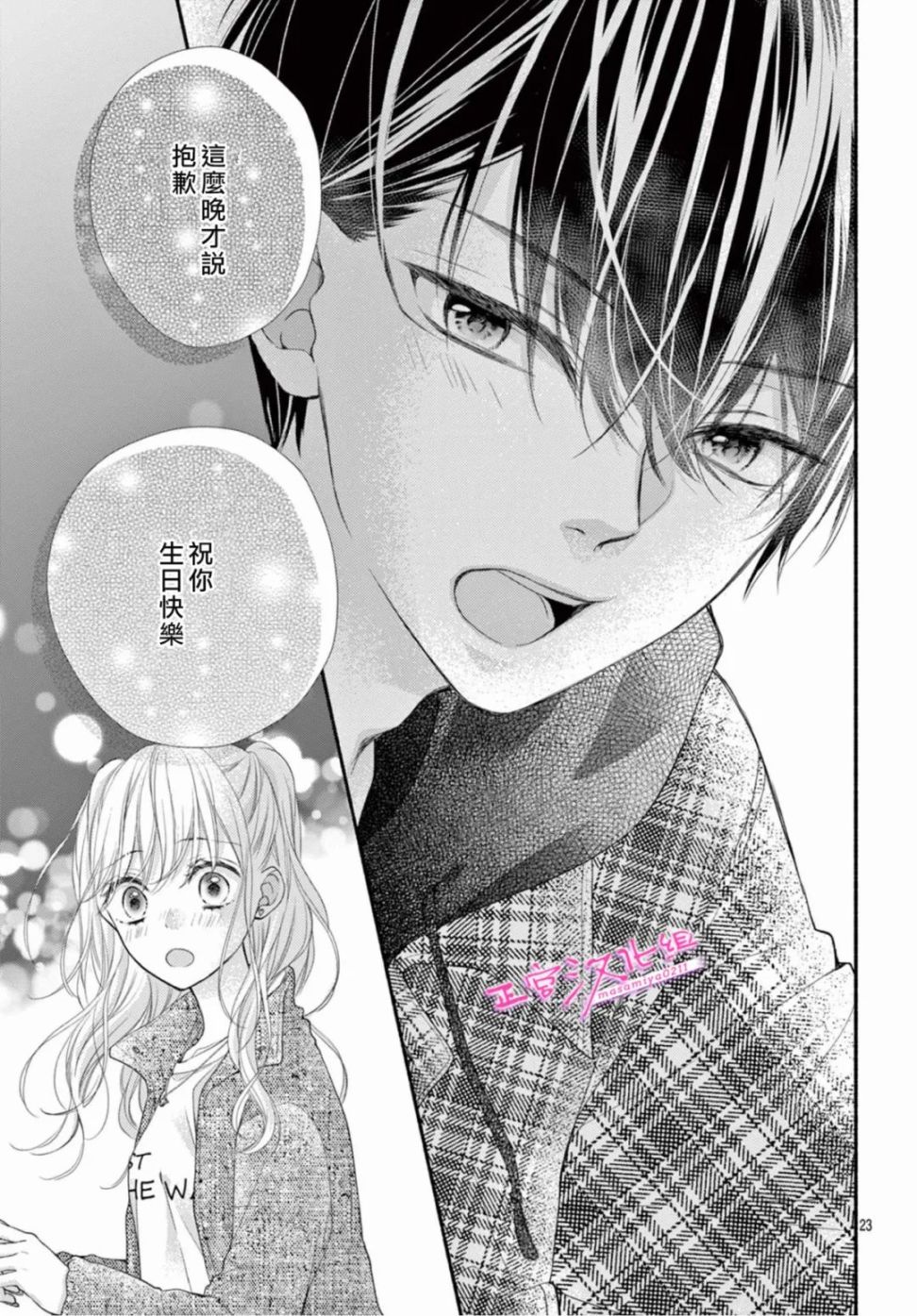 🍶此爱非恋 第39话 第23页