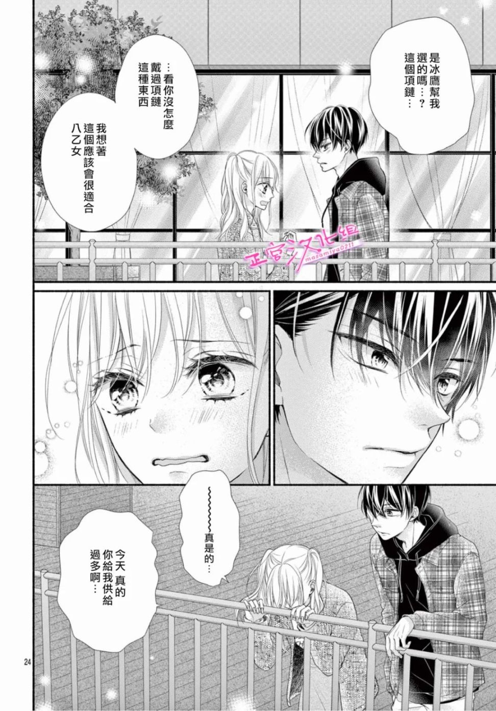 🍶此爱非恋 第39话 第24页