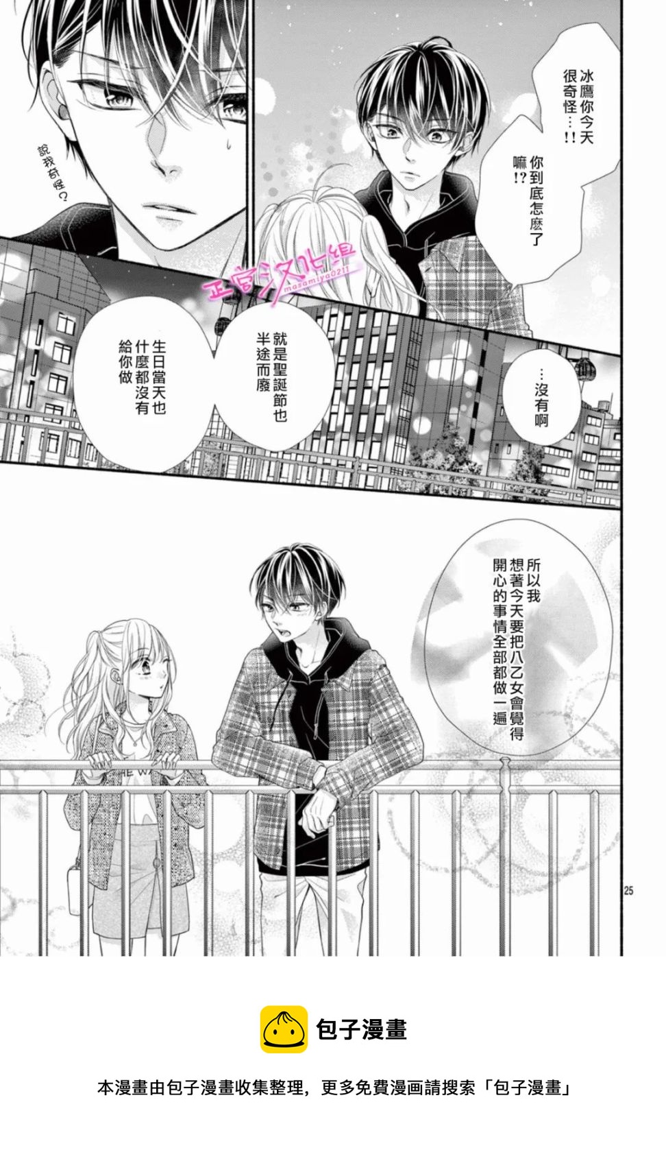 🍶此爱非恋 第39话 第25页