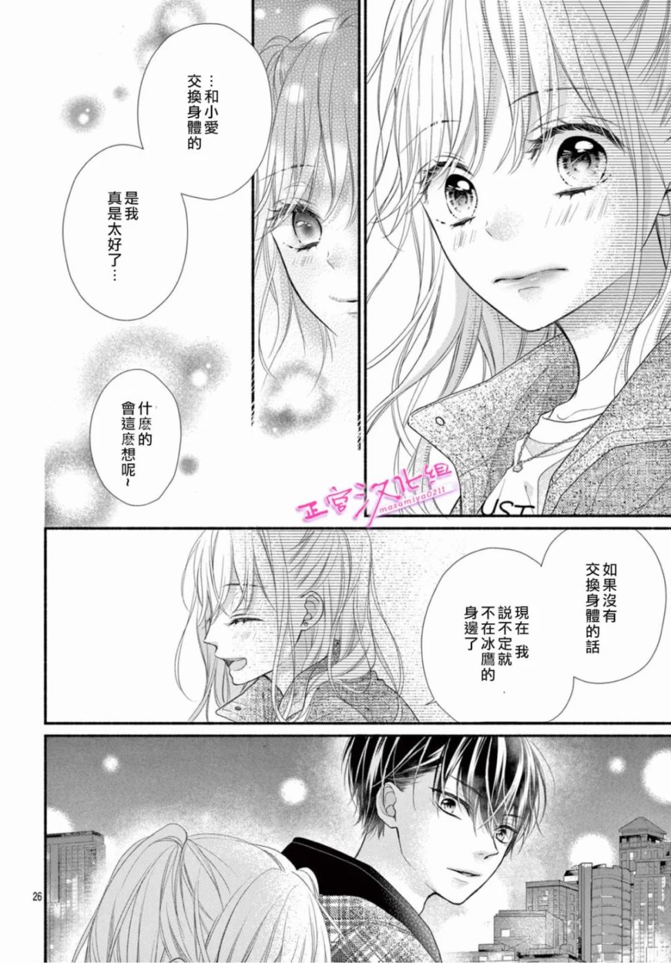 🍶此爱非恋 第39话 第26页