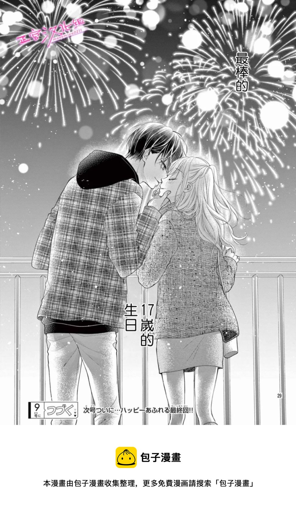 🍶此爱非恋 第39话 第29页