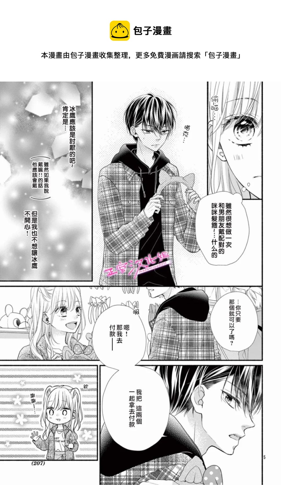 🍶此爱非恋 第39话 第5页