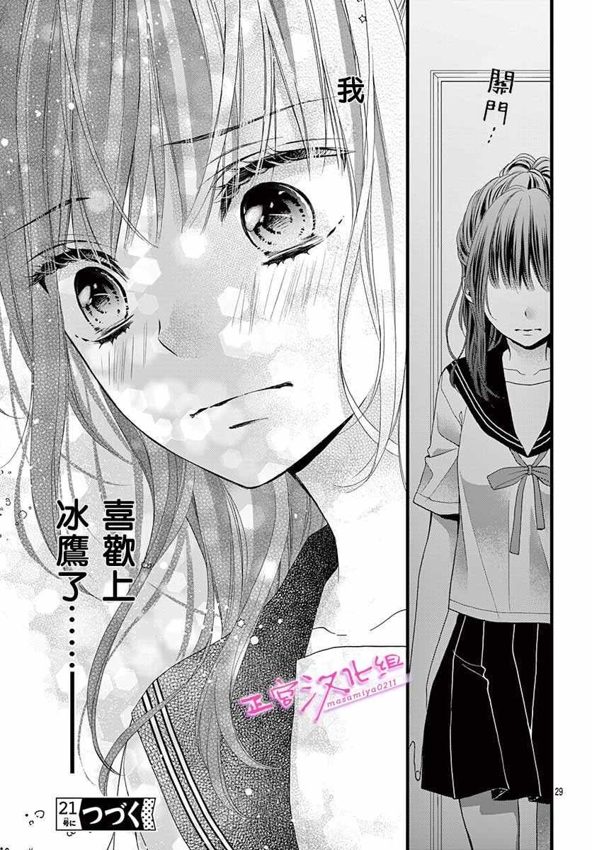 🍶此爱非恋 第5话 第29页