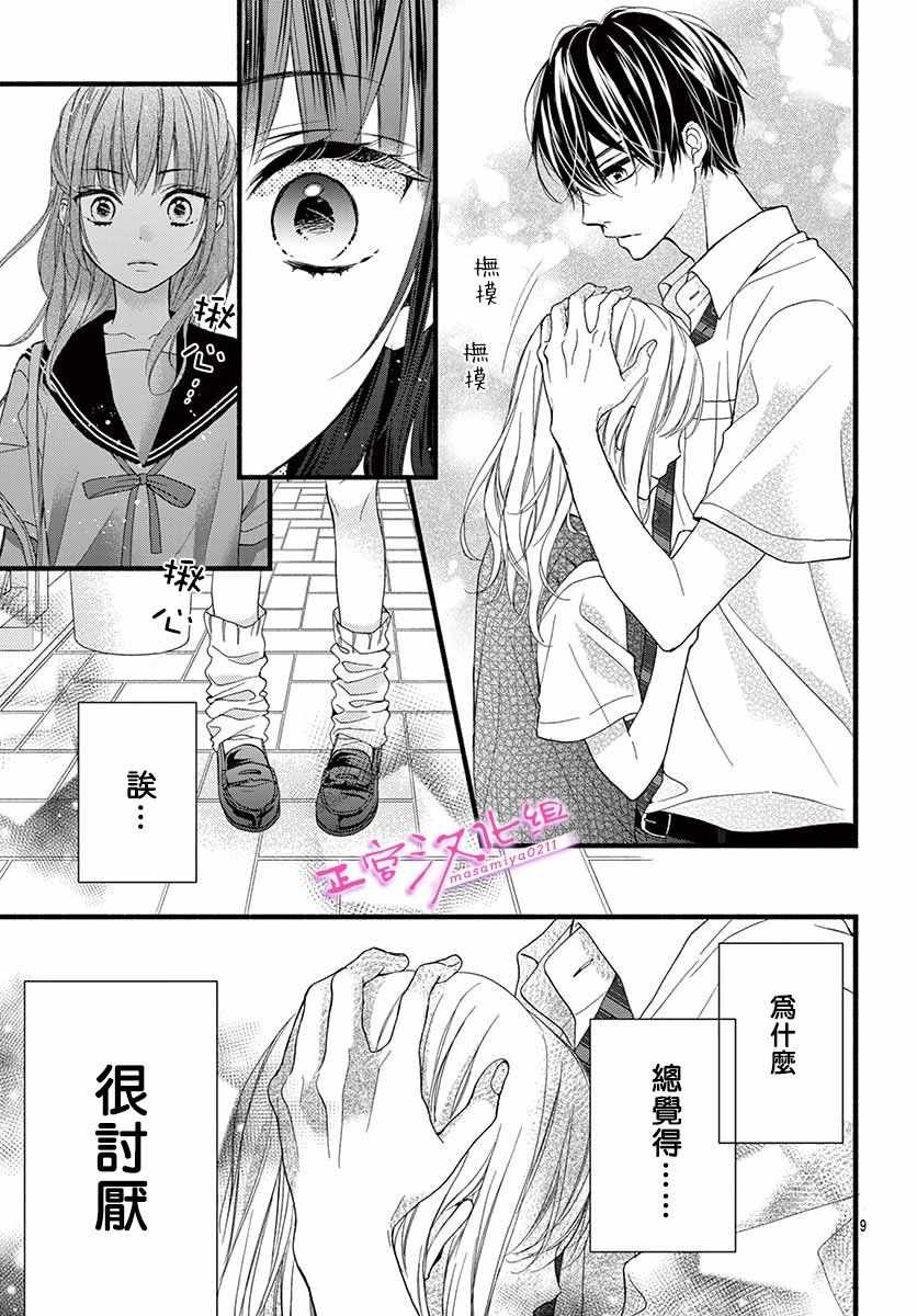 🍶此爱非恋 第5话 第9页