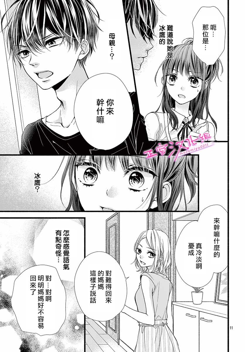🍶此爱非恋 第8话 第11页