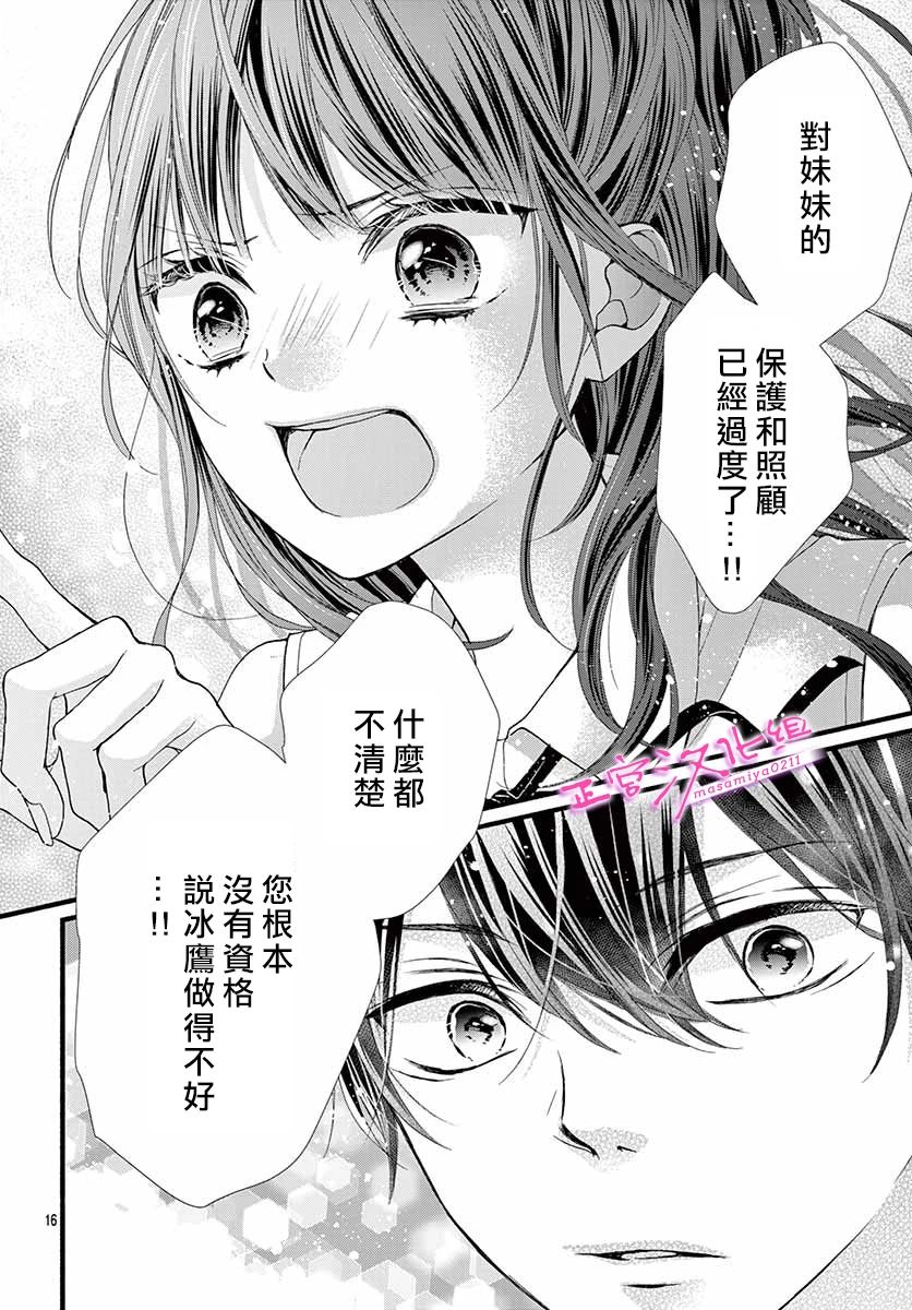 🍶此爱非恋 第8话 第16页