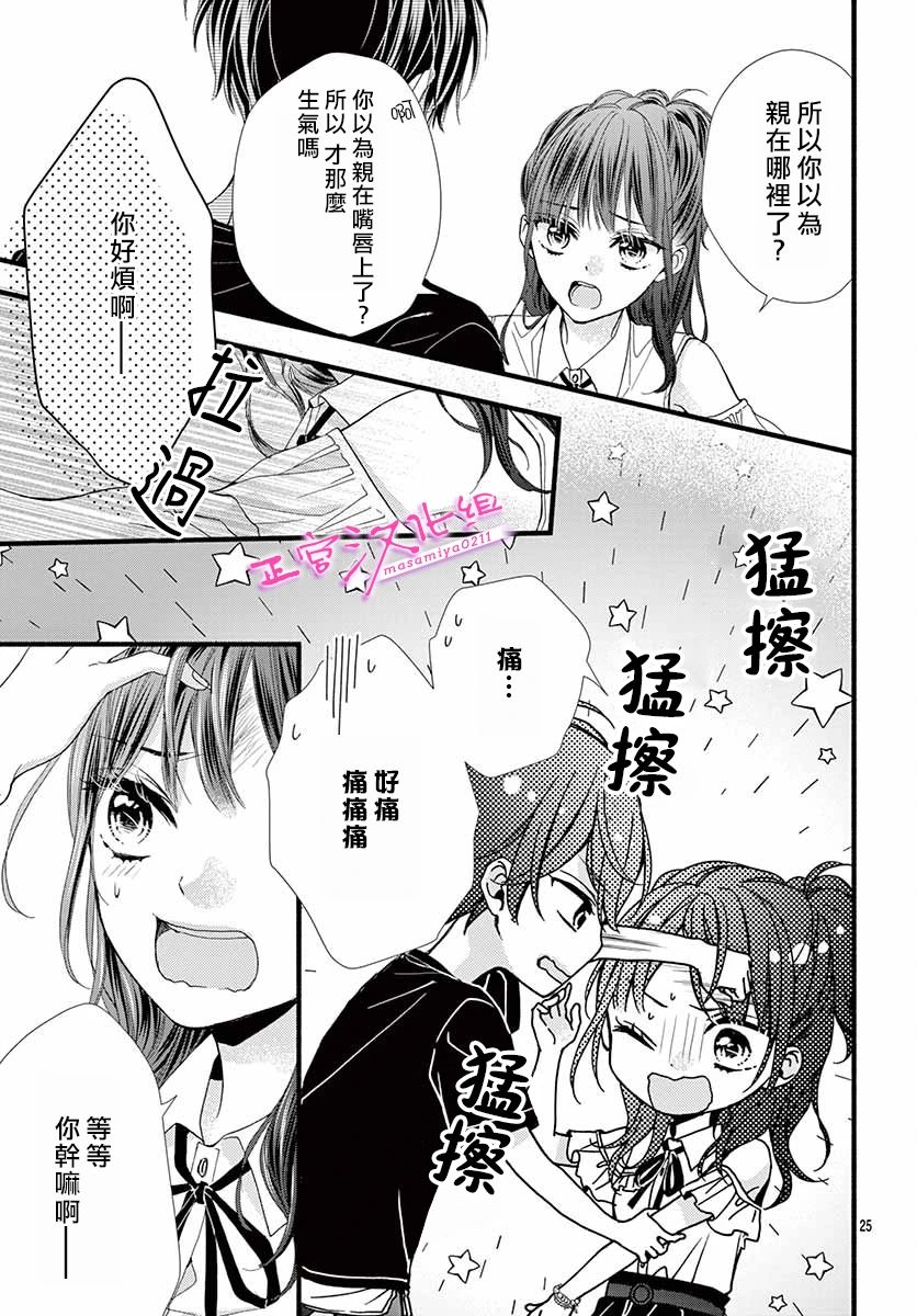 🍶此爱非恋 第8话 第25页