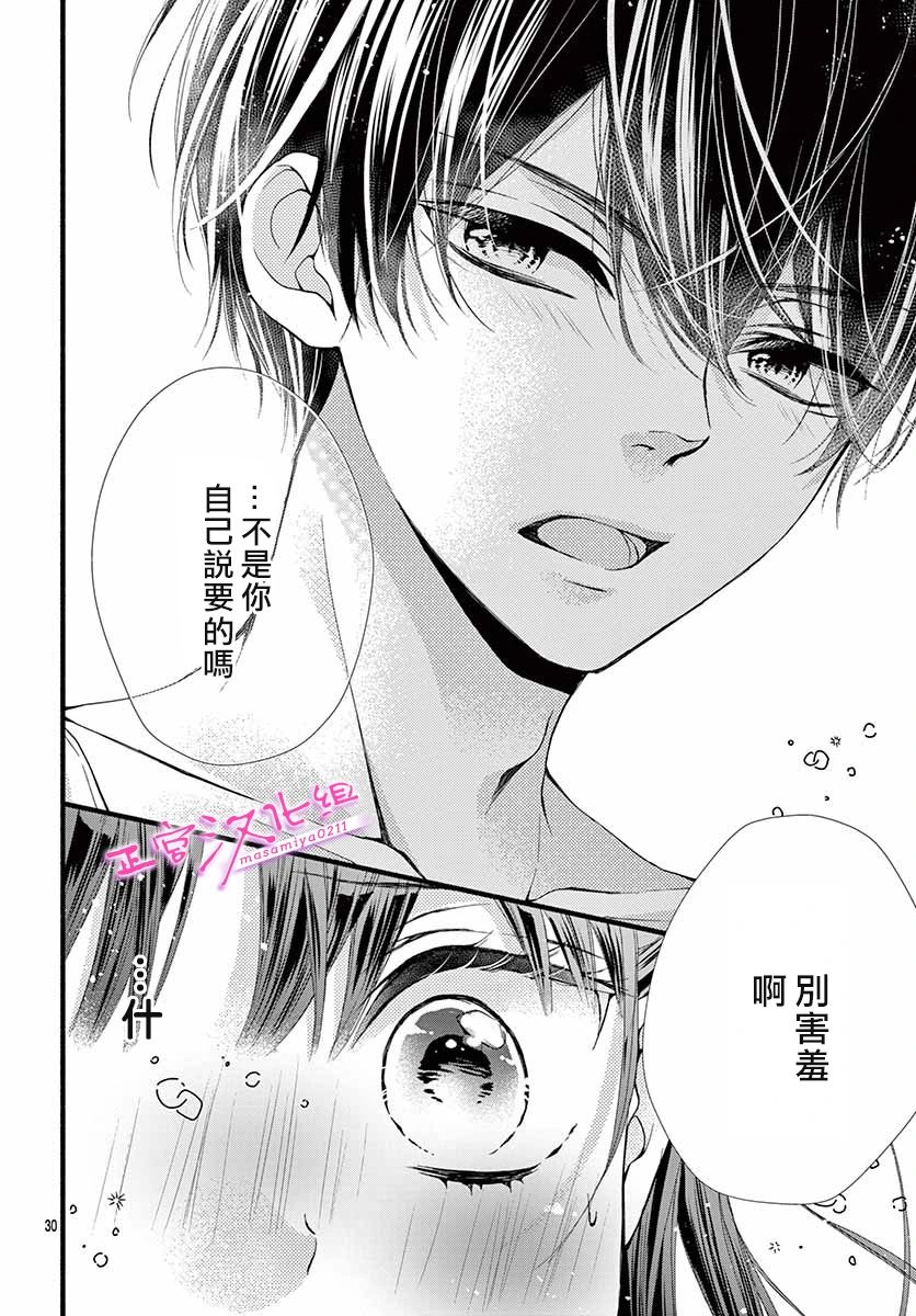 🍶此爱非恋 第8话 第30页