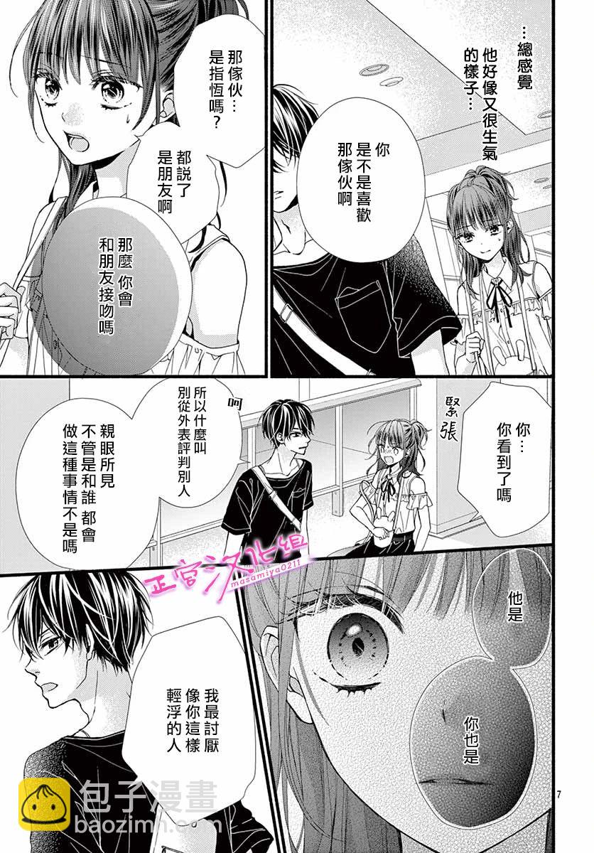 🍶此爱非恋 第8话 第7页