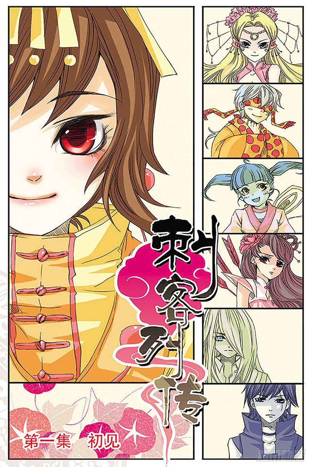 🍶刺客列传·飒漫画 第1话 第1页